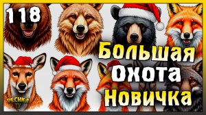 Большая Охота Новичка | Новичок Ласт Дей #118 | Last Day on Earth: Survival