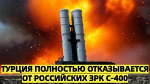 Турция ломает сделку века отказывается от российских С-400 в угоду американским F-35