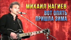 Михаил Нагиев - Вот опять пришла зима - 1995. Песня в тему. Сусуман. ДК (remix)
