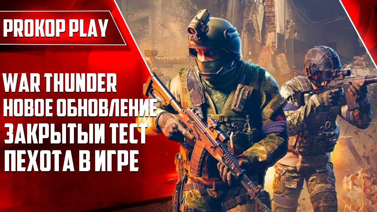 Первоапрельская шутка обернулась реальностью: в War Thunder появится пехота. смотреть онлайн