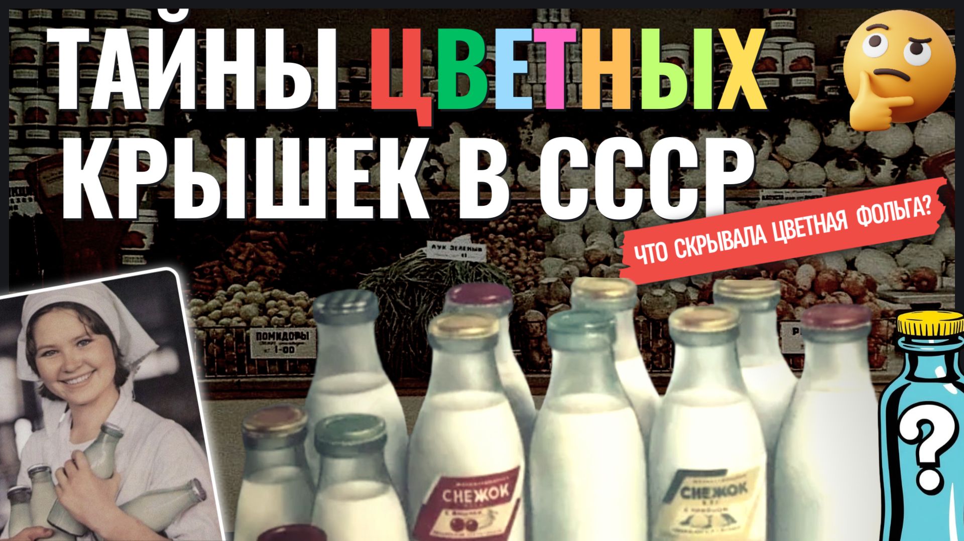 Разноцветные крышки из фольги в СССР.