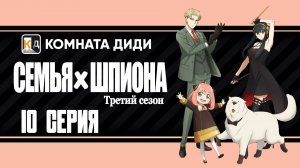 Семья шпиона 3 / Spy x Family Season 3 - 10 серия [КОМНАТА ДИДИ]