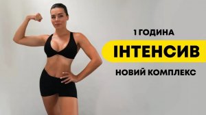 ІНТЕНСИВ 1 ГОДИНА | Силове Кардіо Для Схуднення