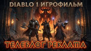 Diablo 1 Игрофильм. Телеблог Реклама