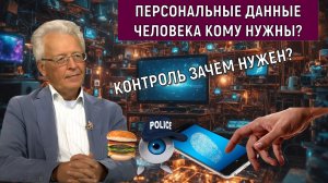 Персональные личные данные человека кому нужны? Контроль за человеком зачем нужен? Катасонов