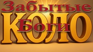 Забытые Боги, или почему Колпино