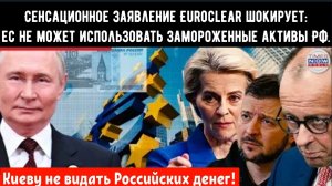 КОНЕЦ КРЕДИТА УКРАИНЫ? Сенсационное заявление Euroclear шокирует: