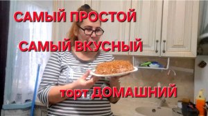 Самый Простой но Очень вкусный. Торт Домашний. Попробуйте.