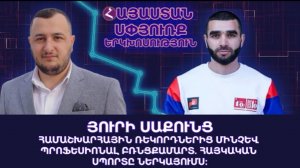 ՀԱՄԱՇԽԱՐՀԱՅԻՆ ՌԵԿՈՐԴՆԵՐԻՑ ՄԻՆՉԵՎ ՊՐՈՖԵՍԻՈՆԱԼ ԲՌՆՑՔԱՄԱՐՏ. ՀԱՅԿԱԿԱՆ ՍՊՈՐՏԸ ՆԵՐԿԱՅՈՒՄՍ | Յուրի Սաքունց
