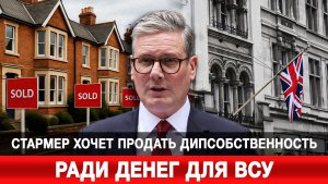 Стармер хочет продать дипсобственность ради денег для ВСУ