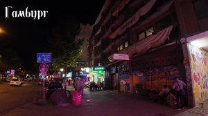 Гамбург. (+ район красных фонарей)