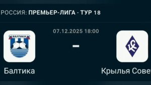 Прогноз РПЛ 07.12.2025 Балтика против Крыльев советов