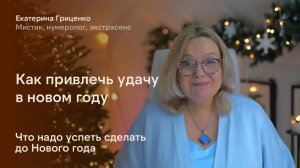 Как привлечь удачу в новом году