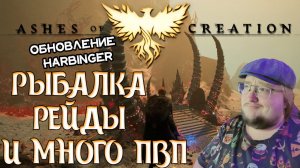 ASHES OF CREATION что нам принесёт обновление HARBINGER