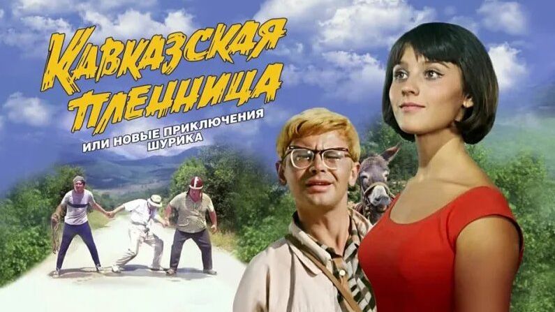 Кавказская пленница, или Новые приключения Шурика / Трейлер