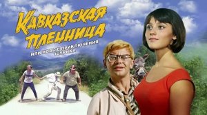 Кавказская пленница, или Новые приключения Шурика / Трейлер