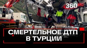 Смертельное ДТП в Турции: 6 человек погибло, 11 — пострадало