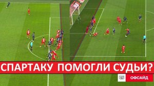 "Спартаку" помогли судьи? Почему отменили два мяча "Динамо"?