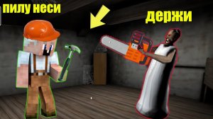 GRANDPA ОТКРЫЛ МАСТЕРСКУЮ И РАЗОЗЛИЛ БАБКУ ГРЕННИ В МАЙНКРАФТ НУБ MINECRAFT ТРОЛЛИНГ ЛОВУШКА GRANNY