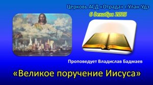 Проповедь 06.12.25 - Великое поручение Иисуса (Владислав Бадмаев)