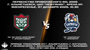 07.12.2025г., ХК "АК БАРС-НЕФТЯНИК" (г. Альметьевск) - ХК "САРМАТЫ" (г. Оренбург)