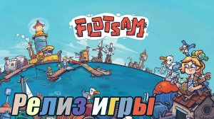 FLOTSAM. РЕЛИЗ. КЛАССНЫЙ СИМУЛЯТОР-ГРАДОСТРОИТЕЛЬ.