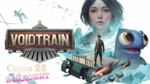 Voidtrain. Серия 28. Войдонит