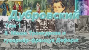 Аудио Том1 8. Маша Троекурова и гувернёр-француз Дефорж ДУБРОВСКИЙ  А.С. Пушкин литература 6 класса
