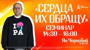 Семинар 1. Конференция "Сердца их обращу"