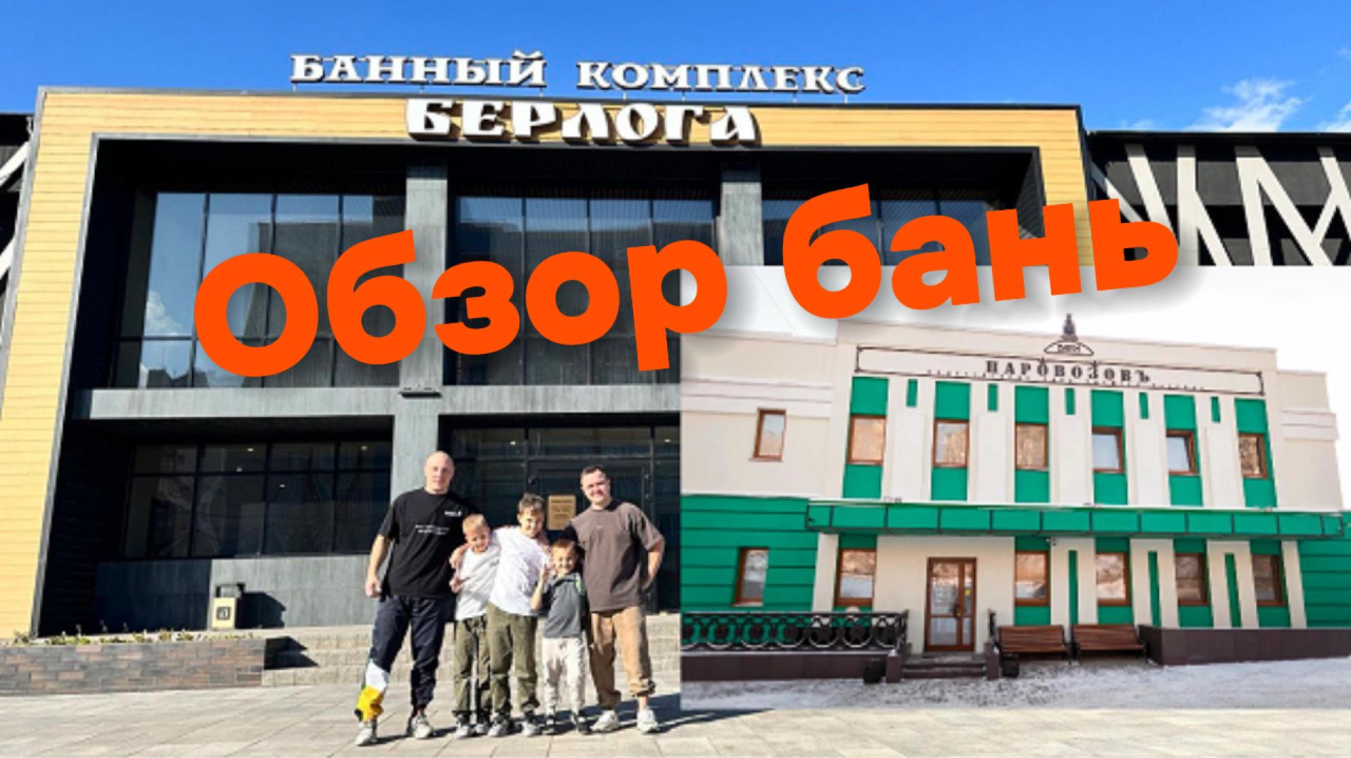 ПОСЕЩЕНИЕ БАНЬ: Берлога и Паровозовъ Новосибирск