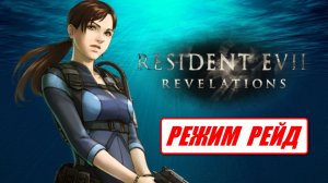 Resident Evil Revelations  Режим Рейд