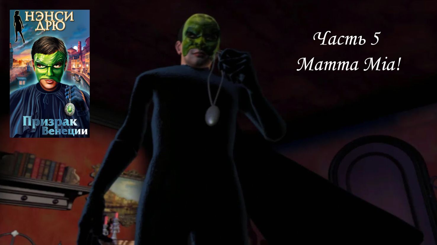 Нэнси Дрю. Призрак Венеции 5. Mamma Mia! смотреть онлайн