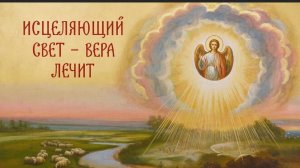 Молитва о исцелении: положите руку на больное место и слушайте