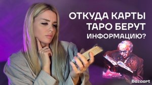 Как работают карты Таро? Откуда карты Таро берут информацию? Карл Юнг. Обучение Таро