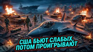 ⚡ Гарланд Никсон | Как самая мощная армия мира терпит поражения от тех, кого считает слабыми