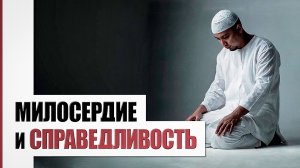 Милосердие и Справедливость