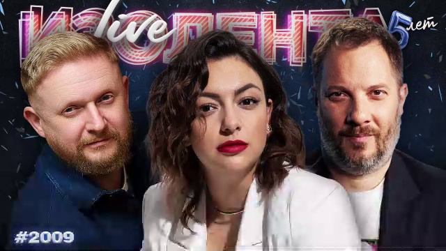 ИЗОЛЕНТА Live #2009 | 6.12.25