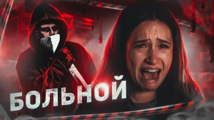 Больной - ТРЕШ ОБЗОР на фильм