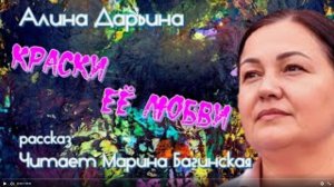 Аудиокнига Алина Дарьина _Краски её любви_ Рассказ Читает Марина Багинская