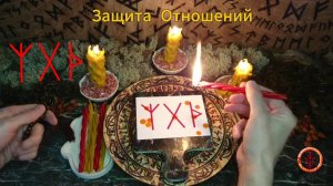 Защита Отношений от Вмешательств