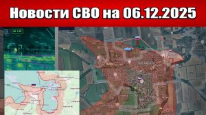 Последние новости с фронта СВО и карта боевых действий на Украине сегодня 6 декабря 2025 года