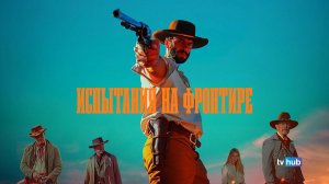 Фильм Испытания на фронтире (Граница) / Frontier Crucible