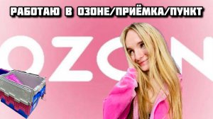 РАБОТАЮ В ОЗОНЕ/ПРИЁМКА/ПУНКТ