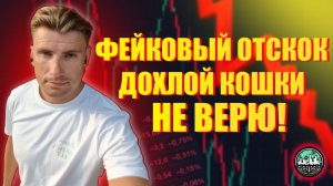 ММВБ 2200, доллар 60 — отскок дохлой кошки?