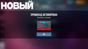 3 НОВЫХ ПРОМОКОДЫ В STANDOFF 2! ЗАБЕРАЙ!