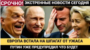 ЕВропа ЗАТРЯСЛАСЬ! Час Назад Путин Поставил УРСУЛУ и Макрона на ШАПАГАТ в ЕС