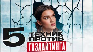 Так я ОТВЕЧАЮ на ГАЗЛАЙТИНГ и остаюсь в сильной позиции! Как противостоять газлайтингу в отношениях?