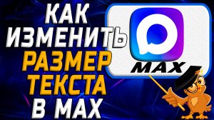 Как изменить размер текста в Max