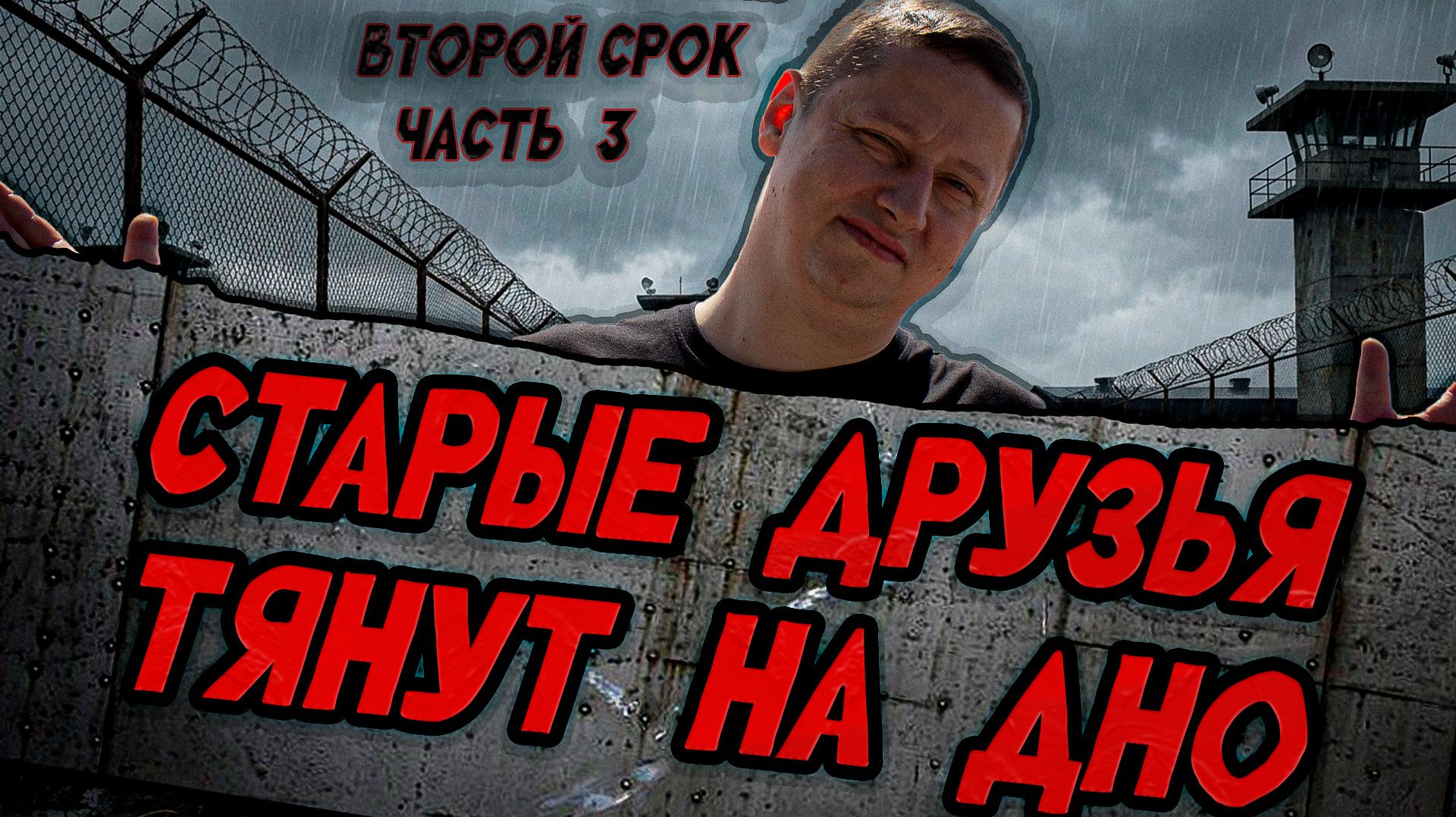 ВТОРОЙ СРОК часть 3 | Друзья тянут на ДНО | Свидание в слепую | Сомнительный су-шеф