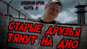 ВТОРОЙ СРОК часть 3 | Друзья тянут на ДНО | Свидание в слепую | Сомнительный су-шеф